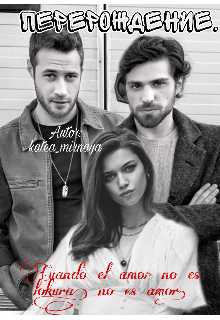 Перерождение.