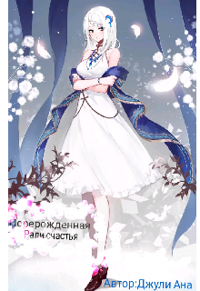 Перерожденная ради счастья