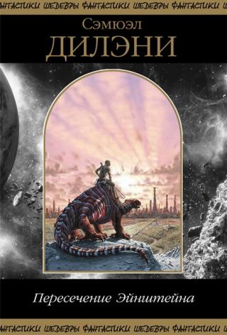 Пересечение Эйнштейна (сборник)