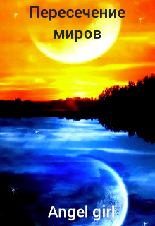 Пересечение миров