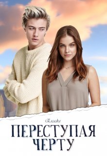 Переступая черту