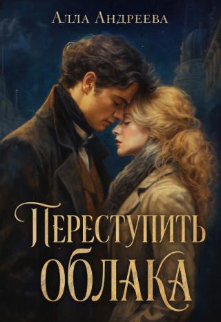 Переступить облака