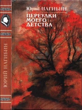 Переулки моего детства