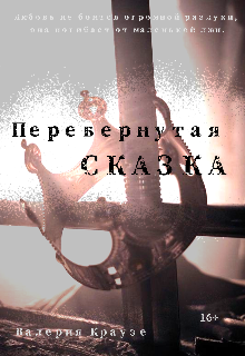 Перевернутая сказка