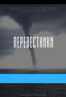 Перевестники. Часть 1. Начни с себя