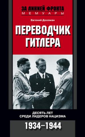 Переводчик Гитлера. Десять лет среди лидеров нацизма. 1934-1944 [litres]