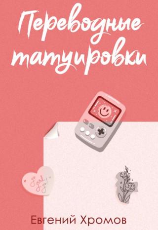 Переводные татуировки