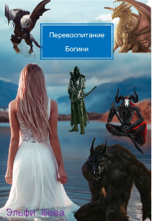 Перевоспитание богини.