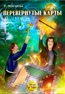 Перевёрнутые Карты