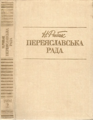 Переяславська рада. Том 2