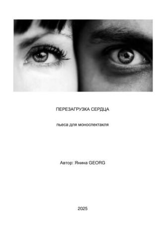Перезагрузка сердца