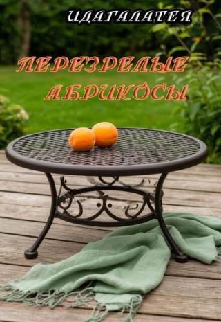Перезрелые абрикосы