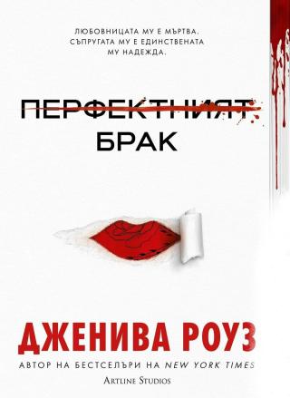 Перфектният брак