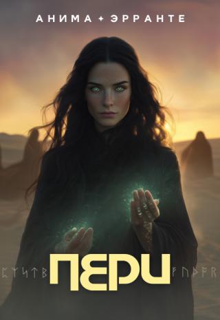 Пери