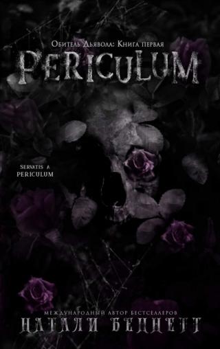 Periculum (ЛП)