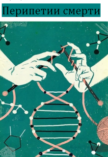 Перипетии смерти