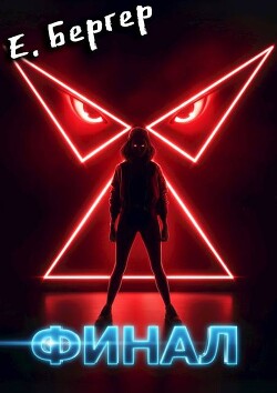 Пермский Губернский. Финал (СИ)