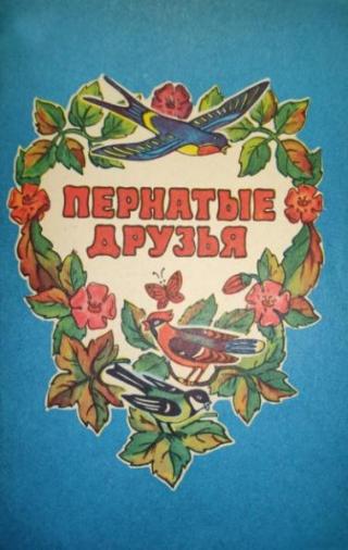Пернатые друзья