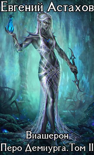 Перо Демиурга, Том II [оптимизированы иллюстрации]