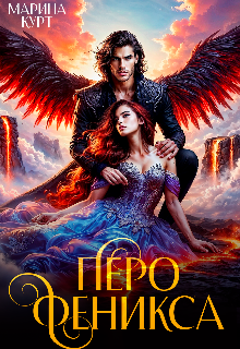 Перо Феникса