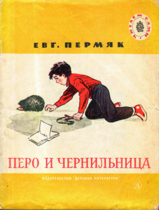 Перо и чернильница [Рассказы] [1966] [худ. Е. Соколова]