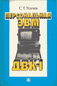 Персональная ЭВМ ДВК-1