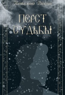 Перст судьбы