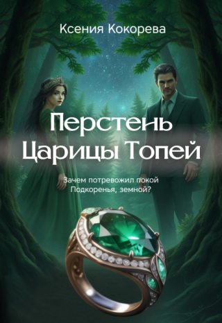Перстень Царицы Топей