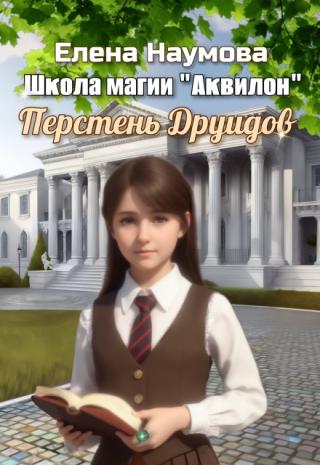 Перстень Друидов