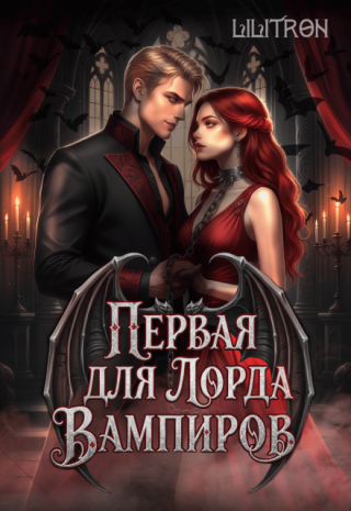 Первая для лорда вампиров