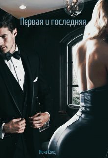 Первая и последняя