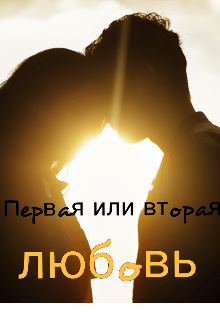 Первая или вторая любовь