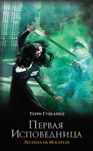 Первая исповедница [litres][The First Confessor: The Legend of Magda Searus-ru]