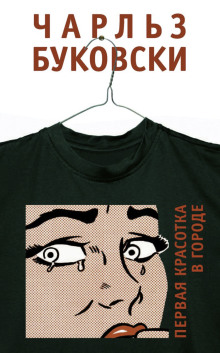 Первая красотка в городе