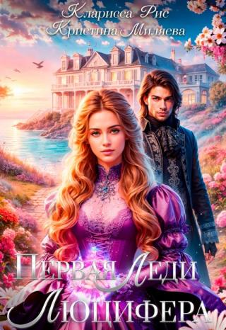 Первая леди Люцифера