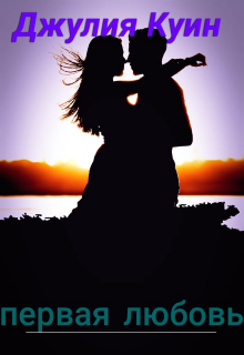 Первая любовь