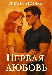 Первая любовь