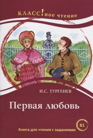 Первая любовь