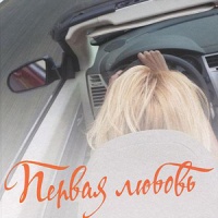 Первая любовь