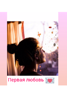 Первая любовь