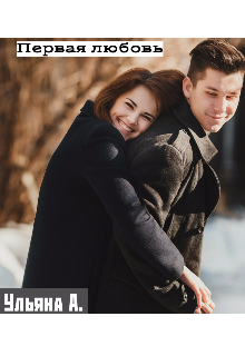 Первая любовь