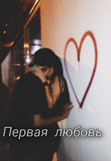 Первая любовь