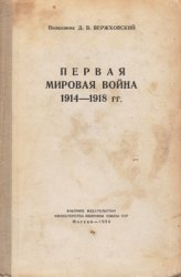 Первая мировая война 1914-1918 гг.
