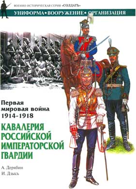 Первая мировая война 1914-1918. Кавалерия Российской Императорской гвардии
