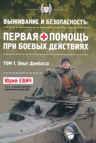 Первая помощь при боевых действиях. Опыт Донбасса