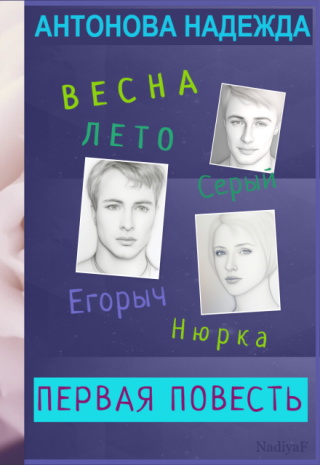 Первая повесть. Весна