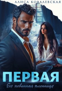 Первая (СИ)
