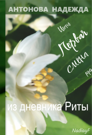 Первая смена. Рита
