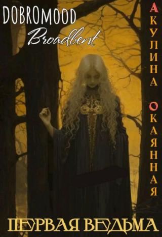 Первая ведьма Благоземья