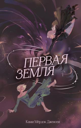 Первая земля [litres]